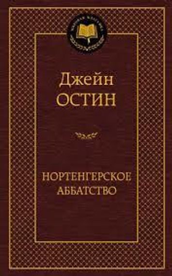 Нортенгерское аббатство