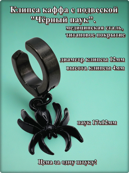 Клипса каффа (1шт.) без прокол "Чёрный паук" (17х12мм). Медицинская сталь, титановое покрытие.