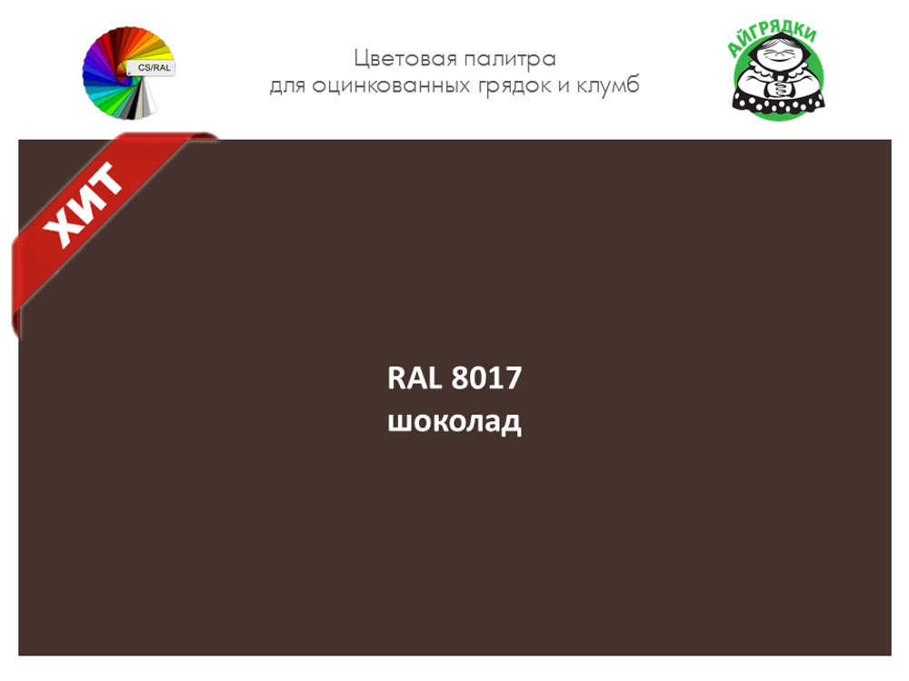 Цвет полимерного покрытия RAL 8017 шоколад | АЙГРЯДКИ!