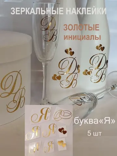 Наклейки свадебные зеркальное золото инициалы " Я "