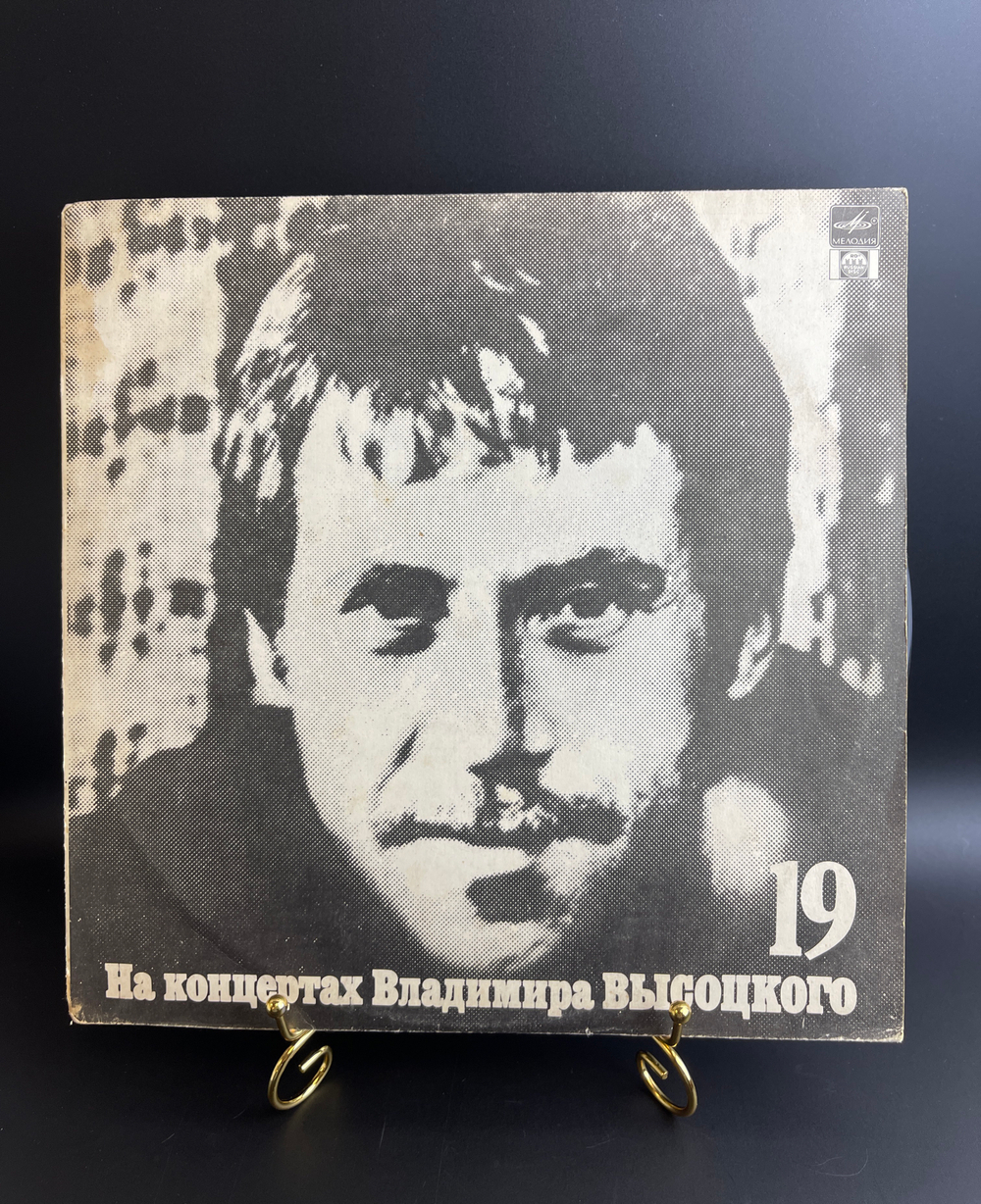 LP 19 Выпуск - Купола Российские. Владимир Высоцкий. Виниловая пластинка 12 дюймов , На концертах Владимира Высоцкого.Русский диск 1991 год