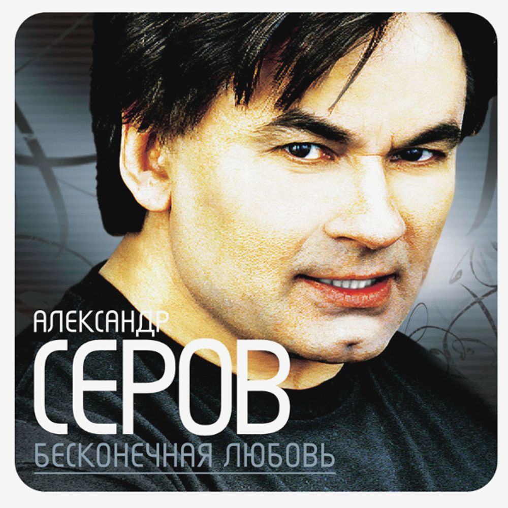Александр Серов / Бесконечная Любовь (CD)