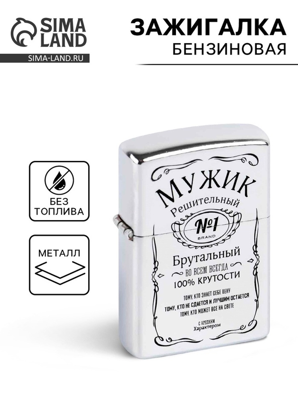 Зажигалка бензиновая «Мужик»