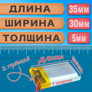 Аккумулятор (батарея) 503035 500mAh 3,7v (35х30х5 мм)