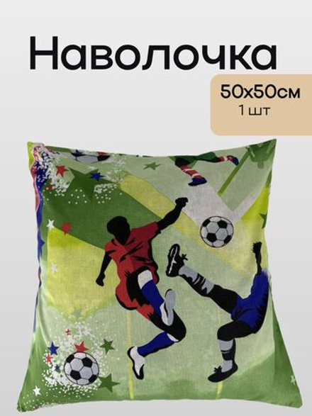 Наволочка 50*50 Хлопок Бязь 1 шт Футбол