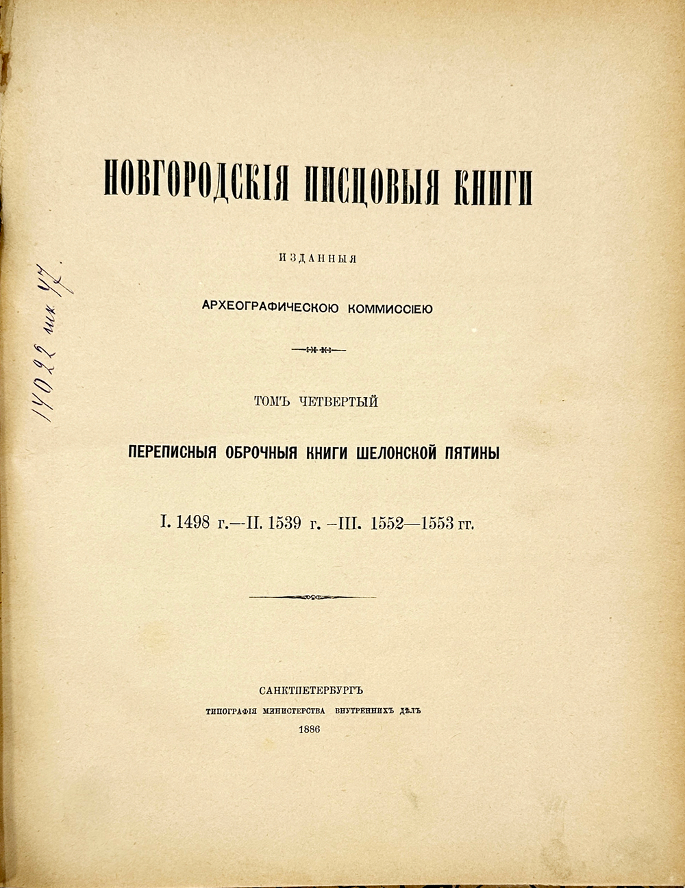 Новгородские писцовые книги, изданные Археографической комиссией. Т. 4-5. СПб. 1859-1905 г.