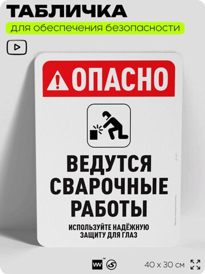 Табличка для обеспечения безопасности "Опасно, ведутся сварочные работы", для офиса, по охране труда для предприятия, организаций, 40х30 см, Silver Plane x Айдентика Технолоджи