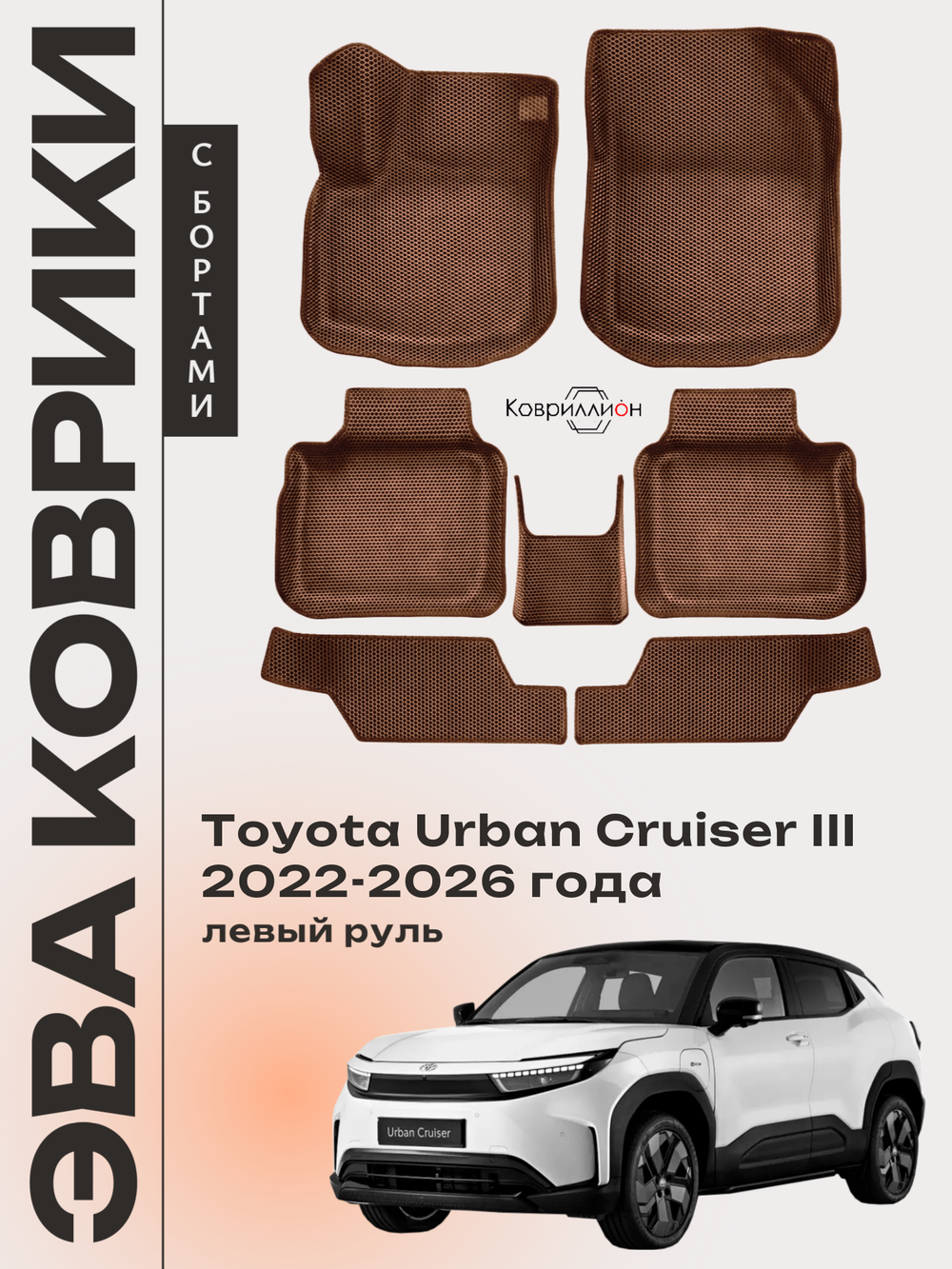 Автомобильные коврики ЭВА с бортами для Toyota Urban Cruiser III (22-26г.) левый руль