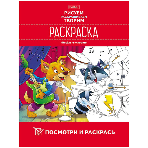 Раскраска А4 Hatber "Веселые истории", 16 стр.