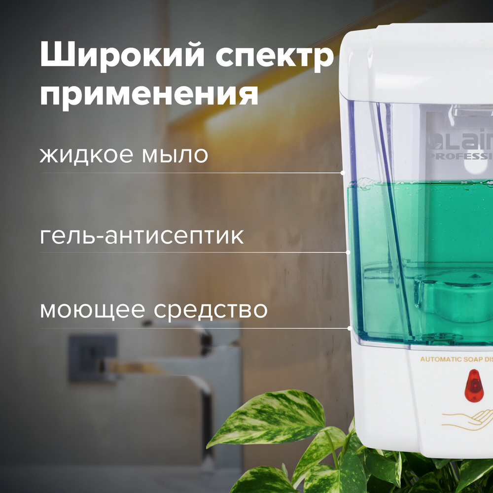 Дозатор для жидкого мыла и антисептика геля СЕНСОРНЫЙ, LAIMA PROFESSIONAL CLASSIC, НАЛИВНОЙ, 0,6 л.