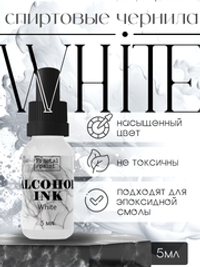 Спиртовые чернила «White» (Белый)