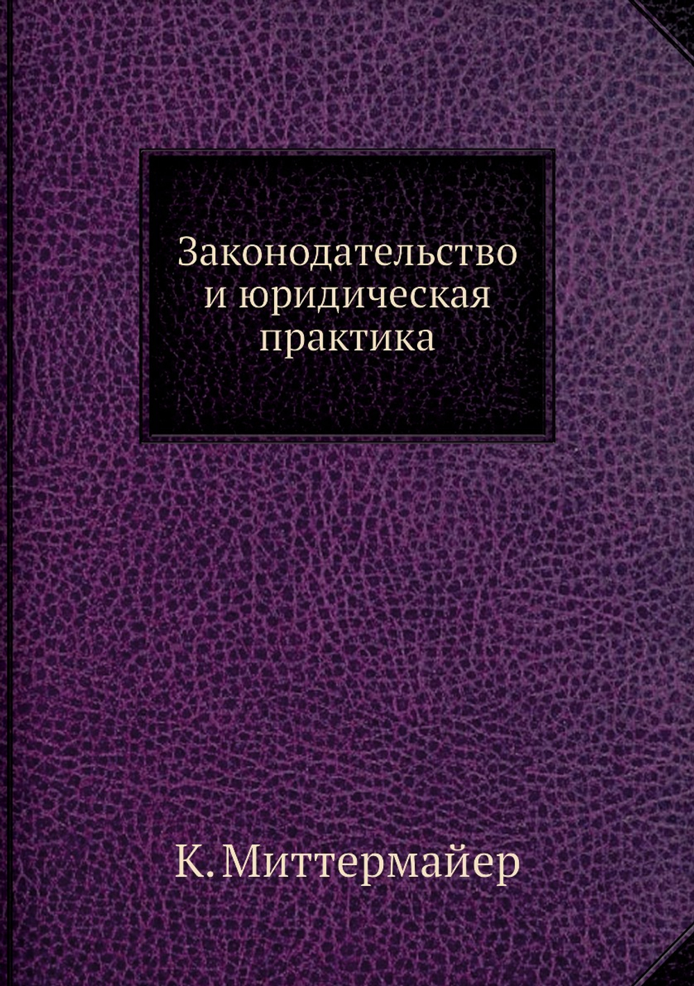 Законодательство и юридическая практика | К. Миттермайер
