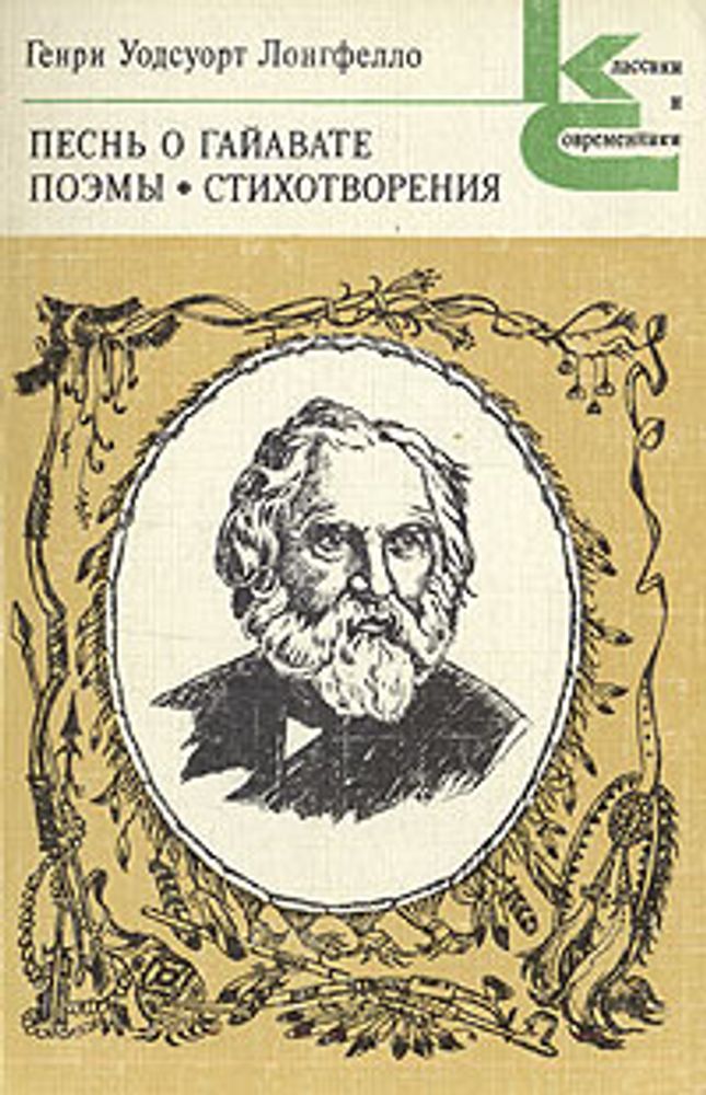 Песнь о Гайавате. Поэмы. Стихотворения