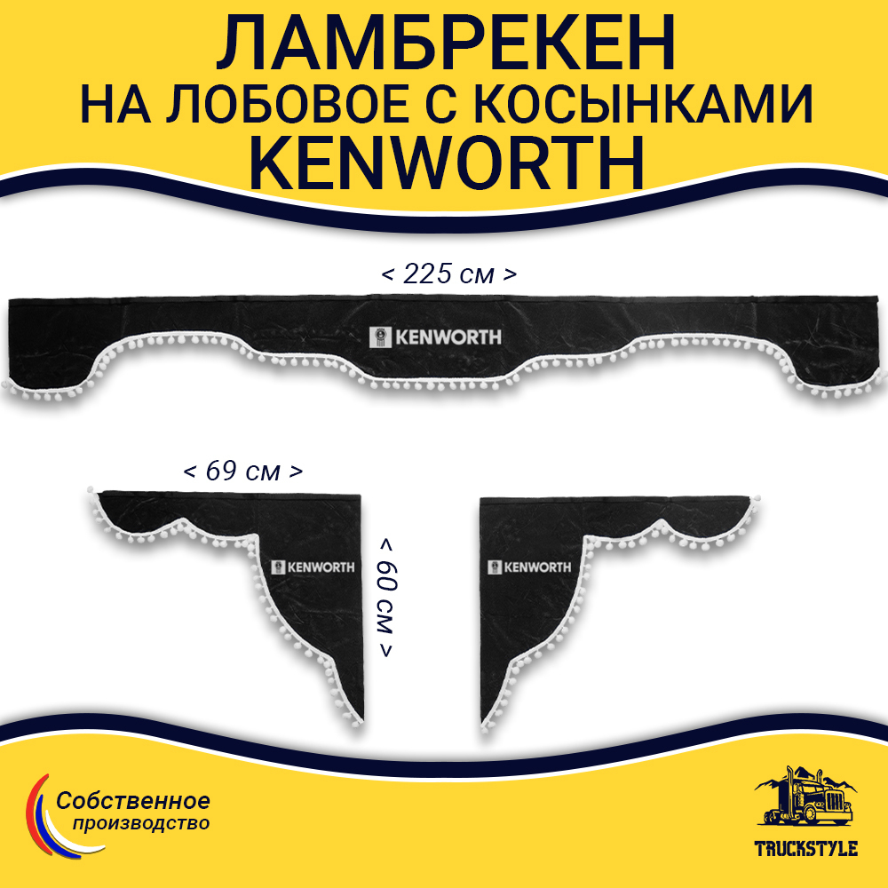 Ламбрекен с косынками Kenworth (флок, серый, белые шарики)