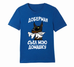 Футболка "Доберман съел домашку"