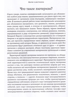Магия и мистицизм: введение в изучение западного эзотеризма