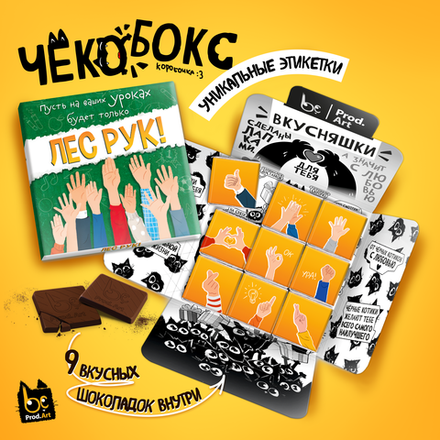 Чёкобокс, ЛЕС РУК, молочный шоколад, 45 гр., TM Prod.Art