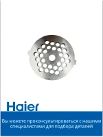 Решетка для мясорубки мелкая 053001105 (в сборе 0530087705) Haier