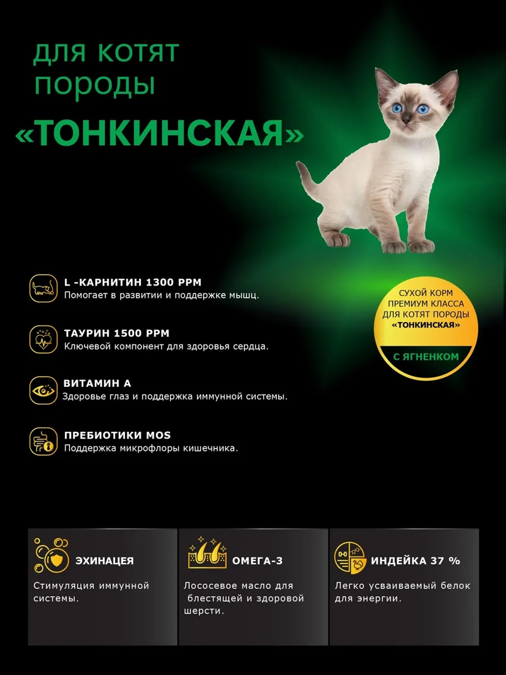 Корм для котят породы Тонкинская, с ягненком, 2 кг