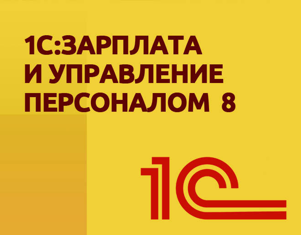 1С:Зарплата и управление персоналом 8. Базовая версия. Электронная поставка