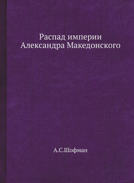 Распад империи Александра Македонского | А.С.Шофман