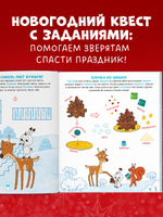 Новогодний квест. 65 весёлых игр и заданий