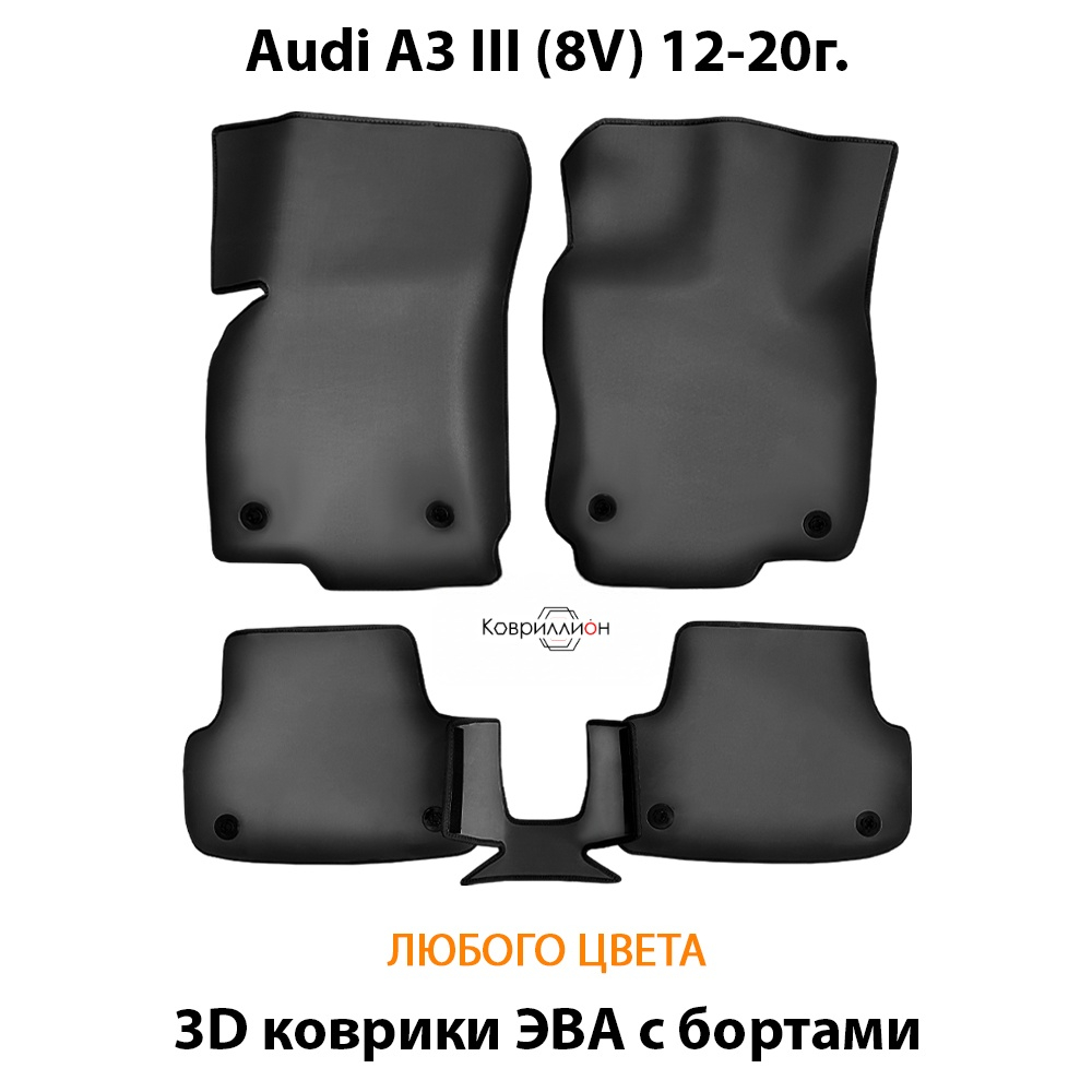 Автомобильные коврики ЭВА с бортами для Audi A3 III (8V) 12-20г.