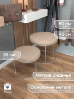 Комплект круглых банкеток - СБЕЖ - бежевое на серебрянном