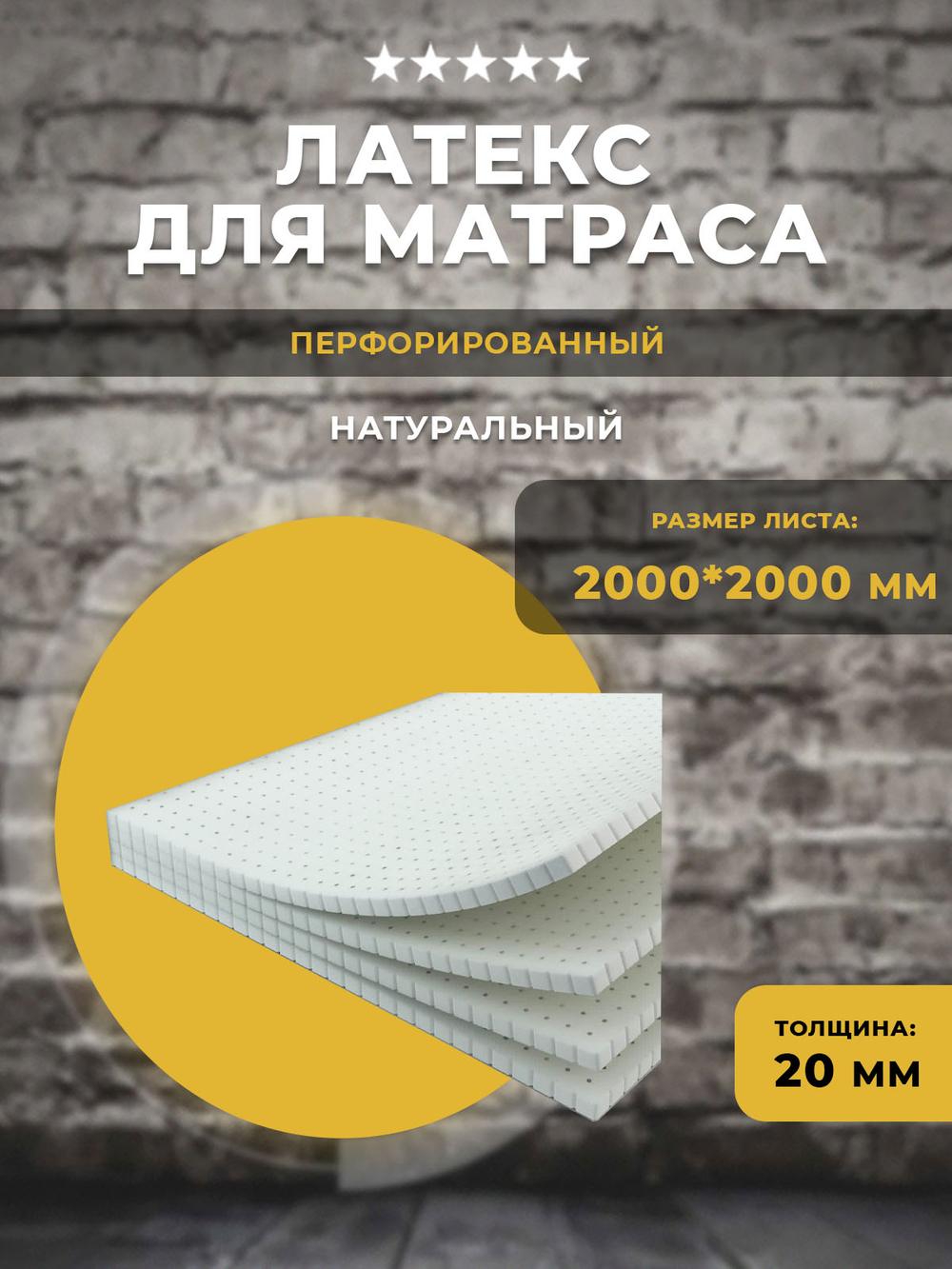 Латекс перфорированный 200*200*2 см