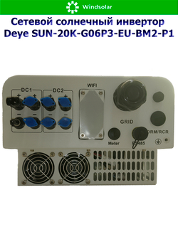 Сетевой трехфазный инвертор Deye SUN-20K-G06P3-EU-BM2-P1 — 20 кВт для микрогенерации