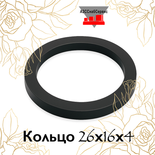 Кольцо 26х16х4
