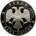 3 рубля. Первая годовщина договора об образовании сообщества России и Беларуси (Москва-Минск). 1996 г. Proof