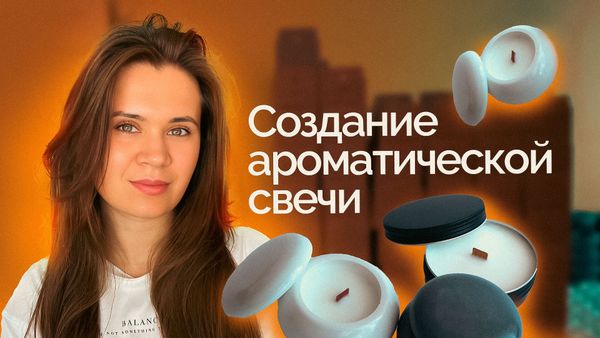 Как сделать арома свечу?