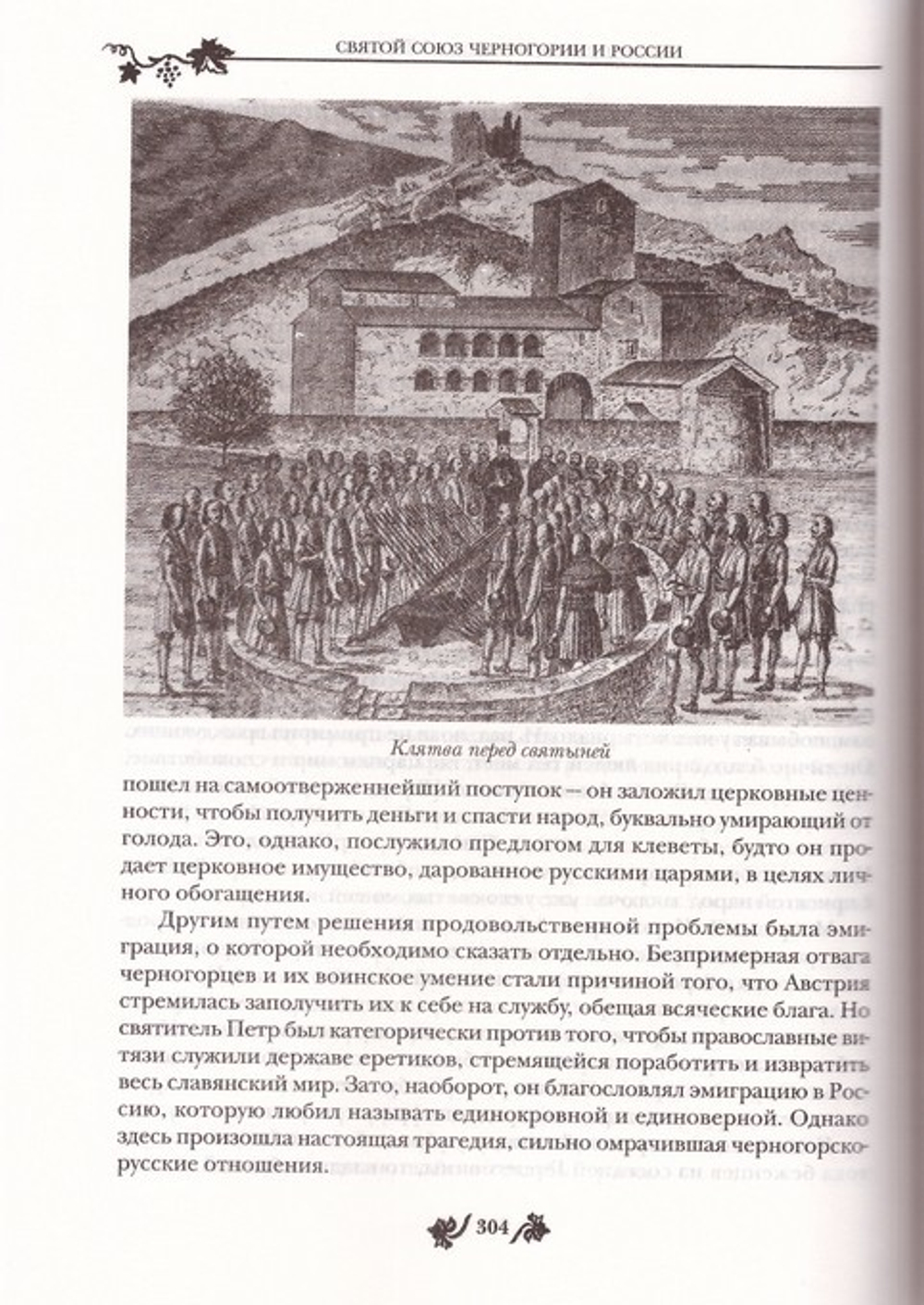 Святые и Святыни Черногории. Путеводитель