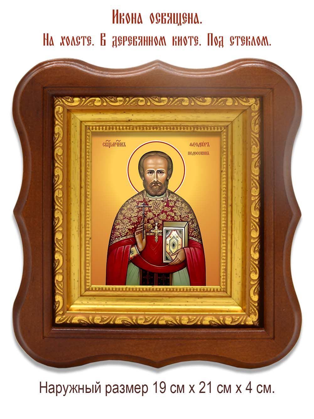 Феодор Недосекин священномученик. Икона на холсте.