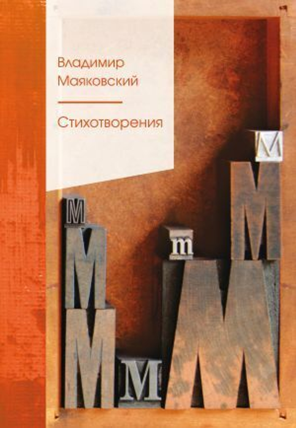 Маяковский Владимир Владимирович: Стихотворения
