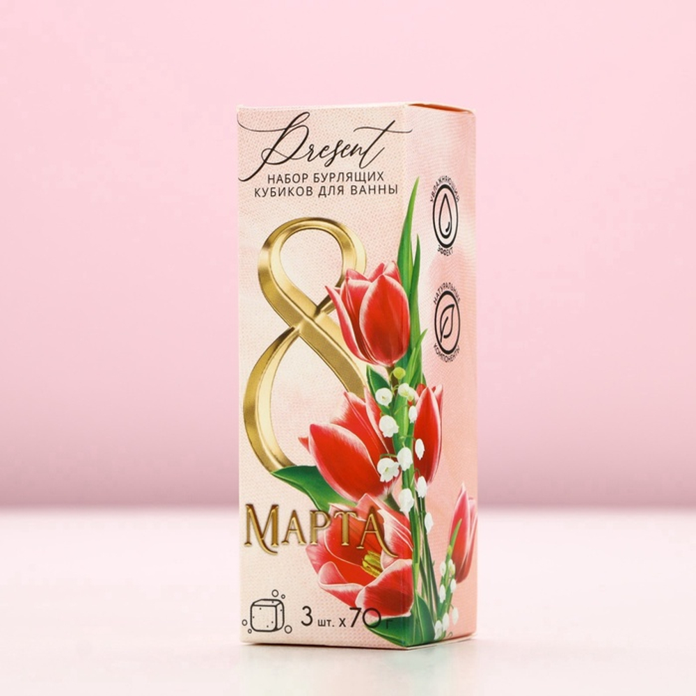 Бомбочки для ванны с добавками «С 8 Марта!», 3×70 г, Чистое счастье