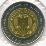 5 гривен 2008 год. Украина. 140 лет Всеукраинскому обществу "Просвита". Биметалл AUNC в холдере