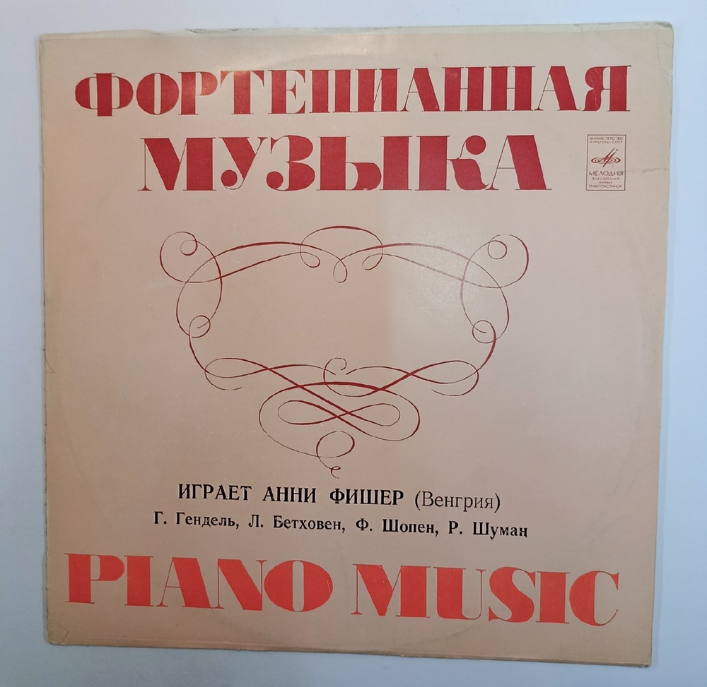 Анни Фишер Г. Гендель / Л. Бетховен / Ф. Шопен / Р. Шуман Чакона / Элизе / Фантазия-экспромт / Карнавал (USSR 1976)