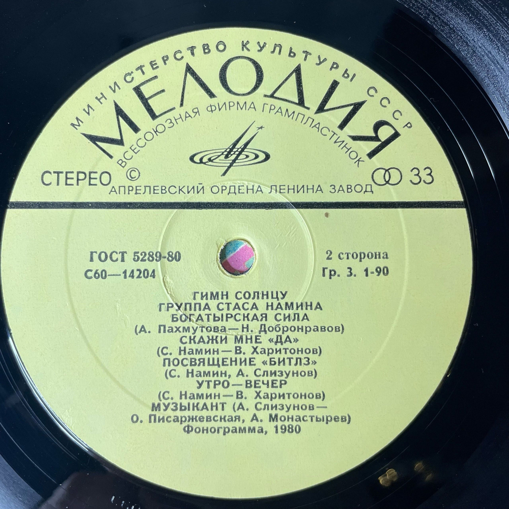 Винтажная виниловая пластинка LP Группа Стаса Намина Гимн Солнцу (СССР 1980) Богатырская Сила
