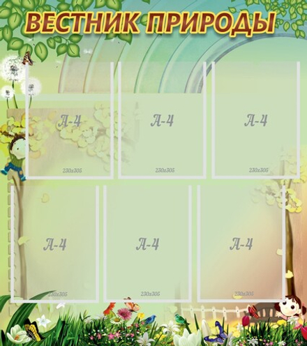&nbsp;Стенд "Вестник природы" 0.8x0.9 м