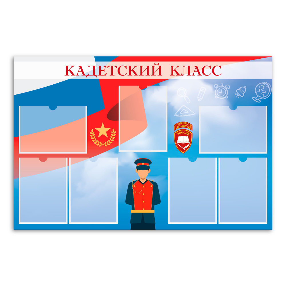 Стенд Кадетский класс с карманами А4 150000381