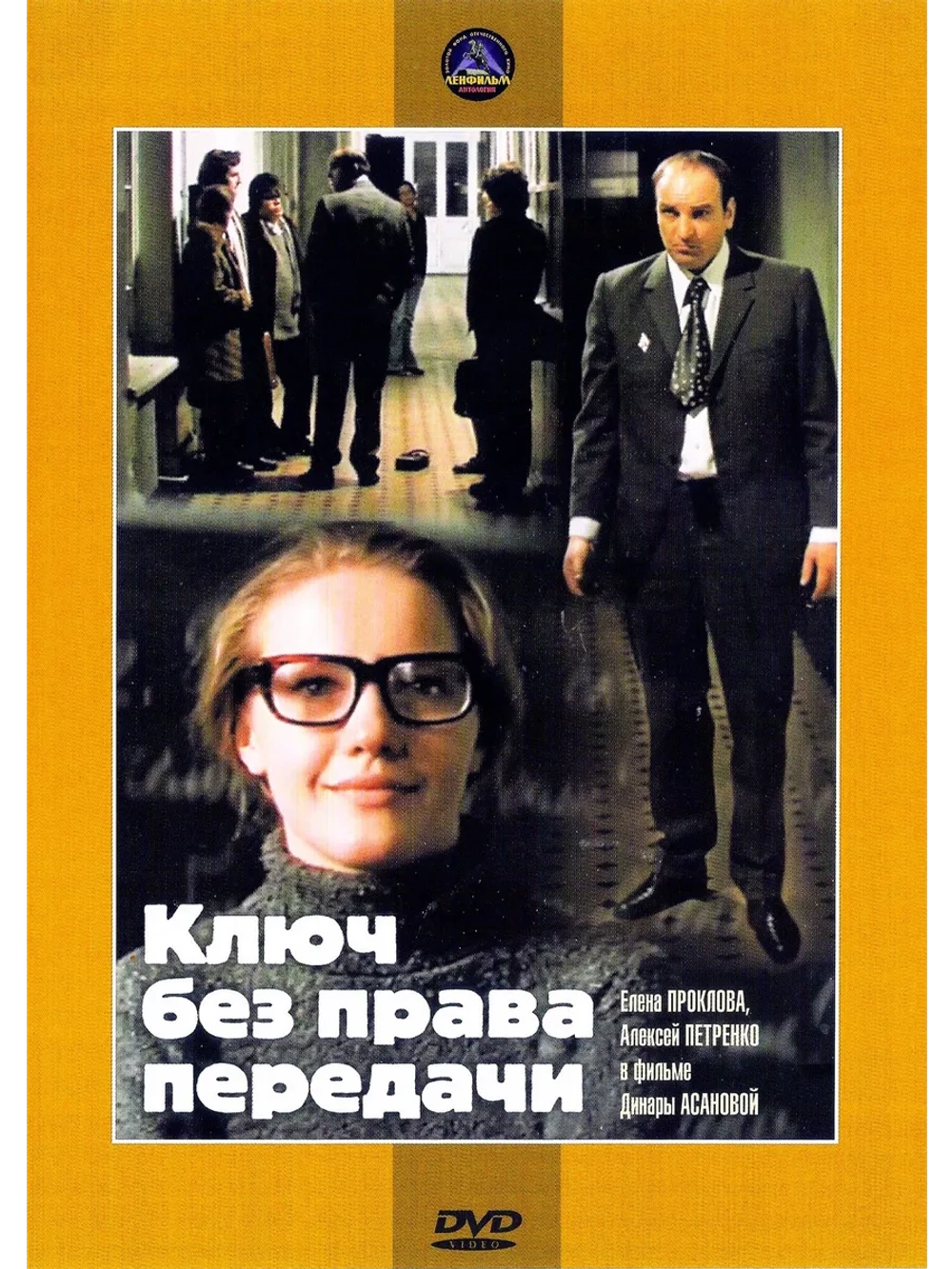 Ключ без права передачи (1976) (DVD-R)