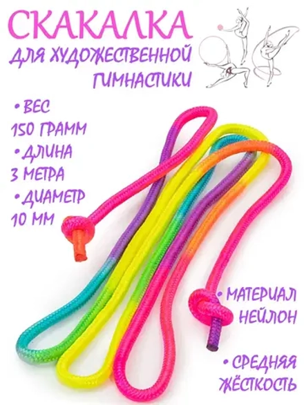Скакалка для художественной гимнастики нейлон