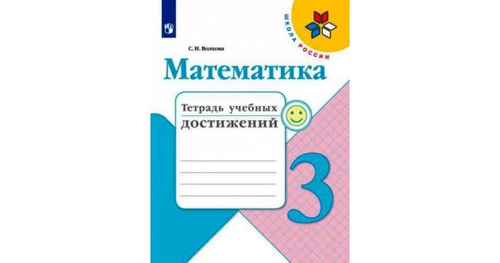 С.И.Волкова. Математика Тетрадь учебных достижений. 3 класс. ФГОС