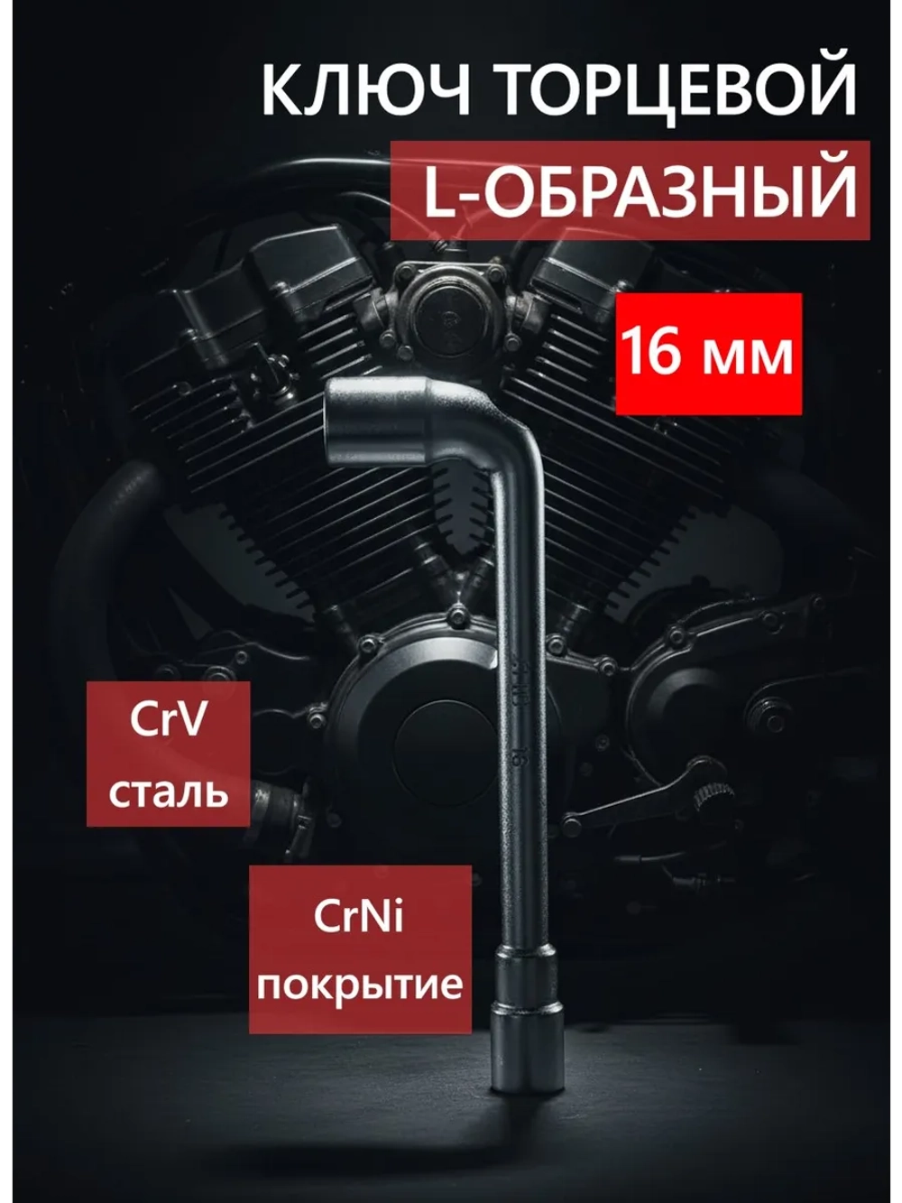Ключ торцевой Г-образный шестигранный 16 мм