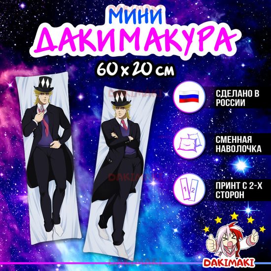 Мини дакимакура Спидвагон Роберт Э.О. из Невероятное приключение ДжоДжо арт. M0789, 60х20 см