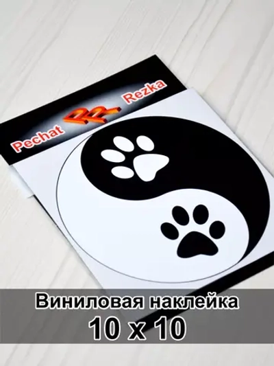 Инь Янь - Лапы