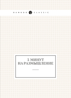 5 минут на размышление | Коллектив авторов