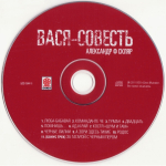 Александр Ф. Скляр / Вася-Совесть (2CD)